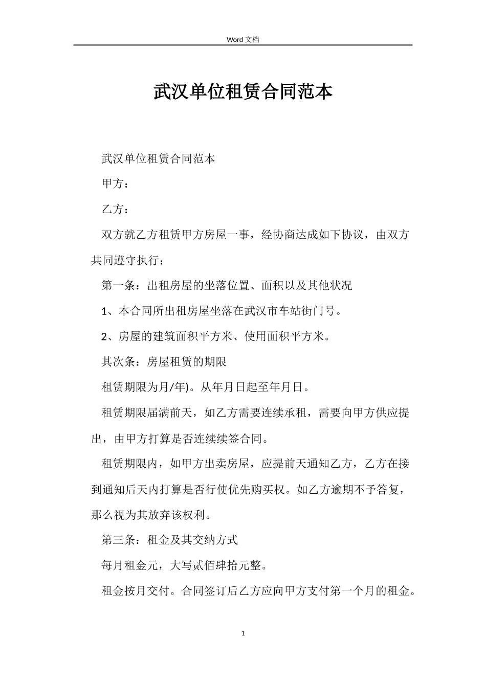 武汉单位租赁合同范本_第1页