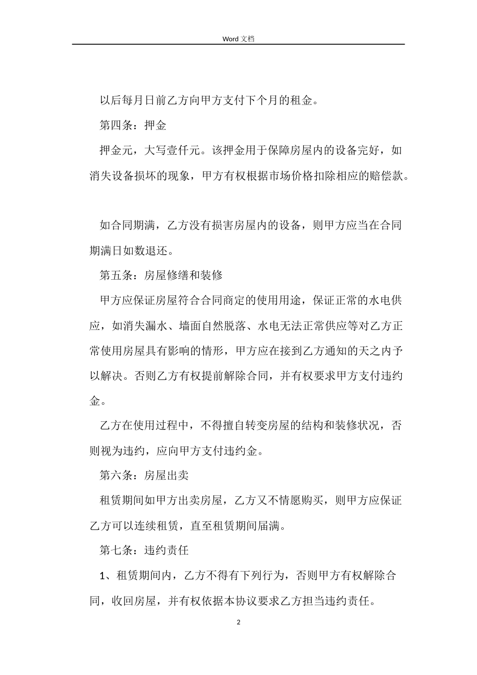 武汉单位租赁合同范本_第2页