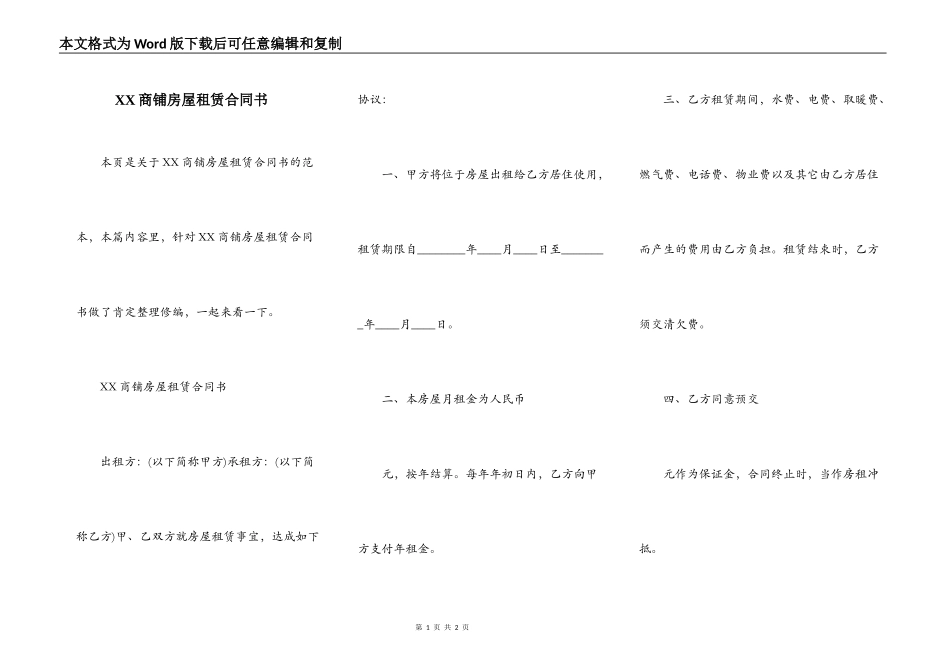 XX商铺房屋租赁合同书_第1页