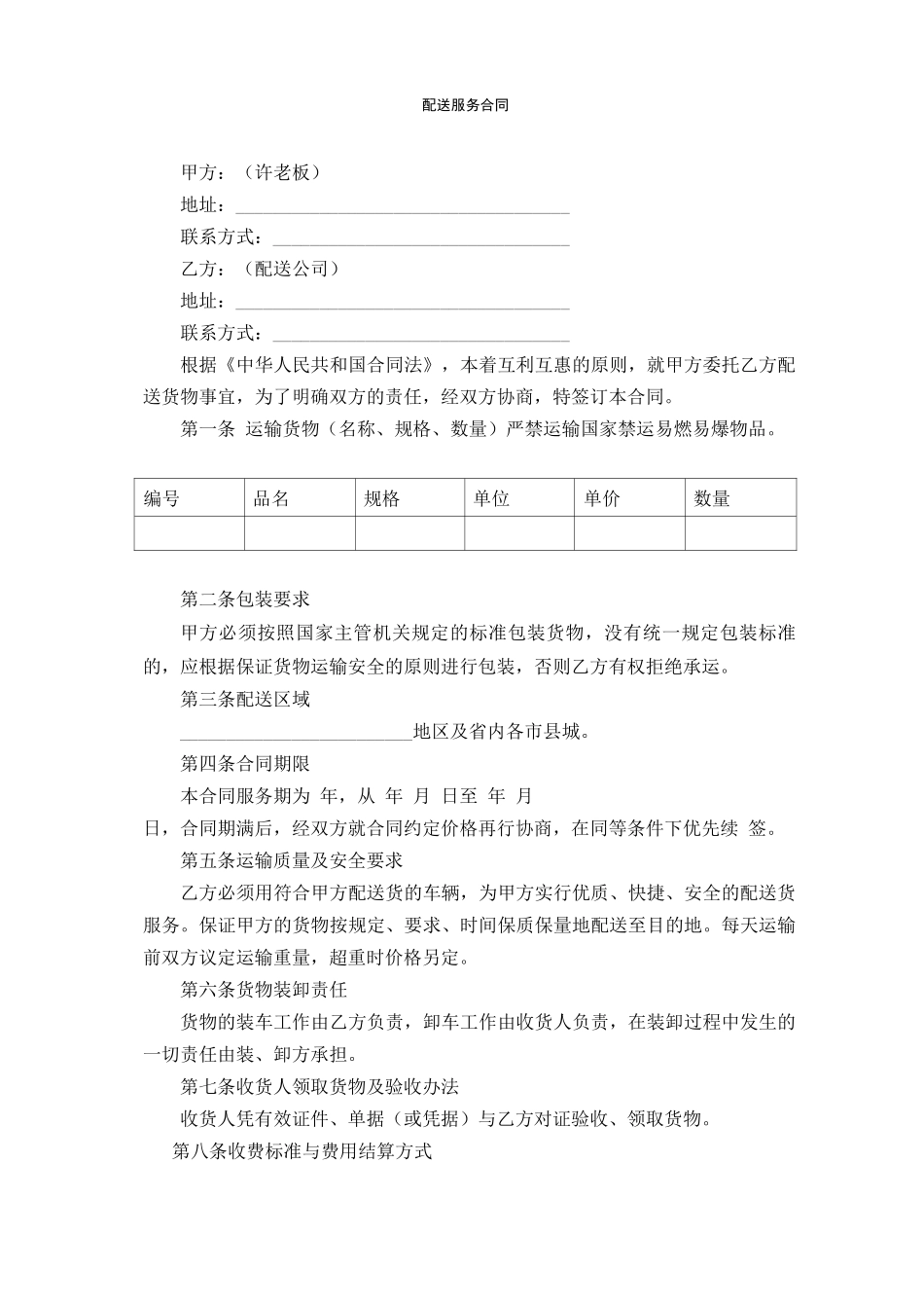 配送服务合同_第1页