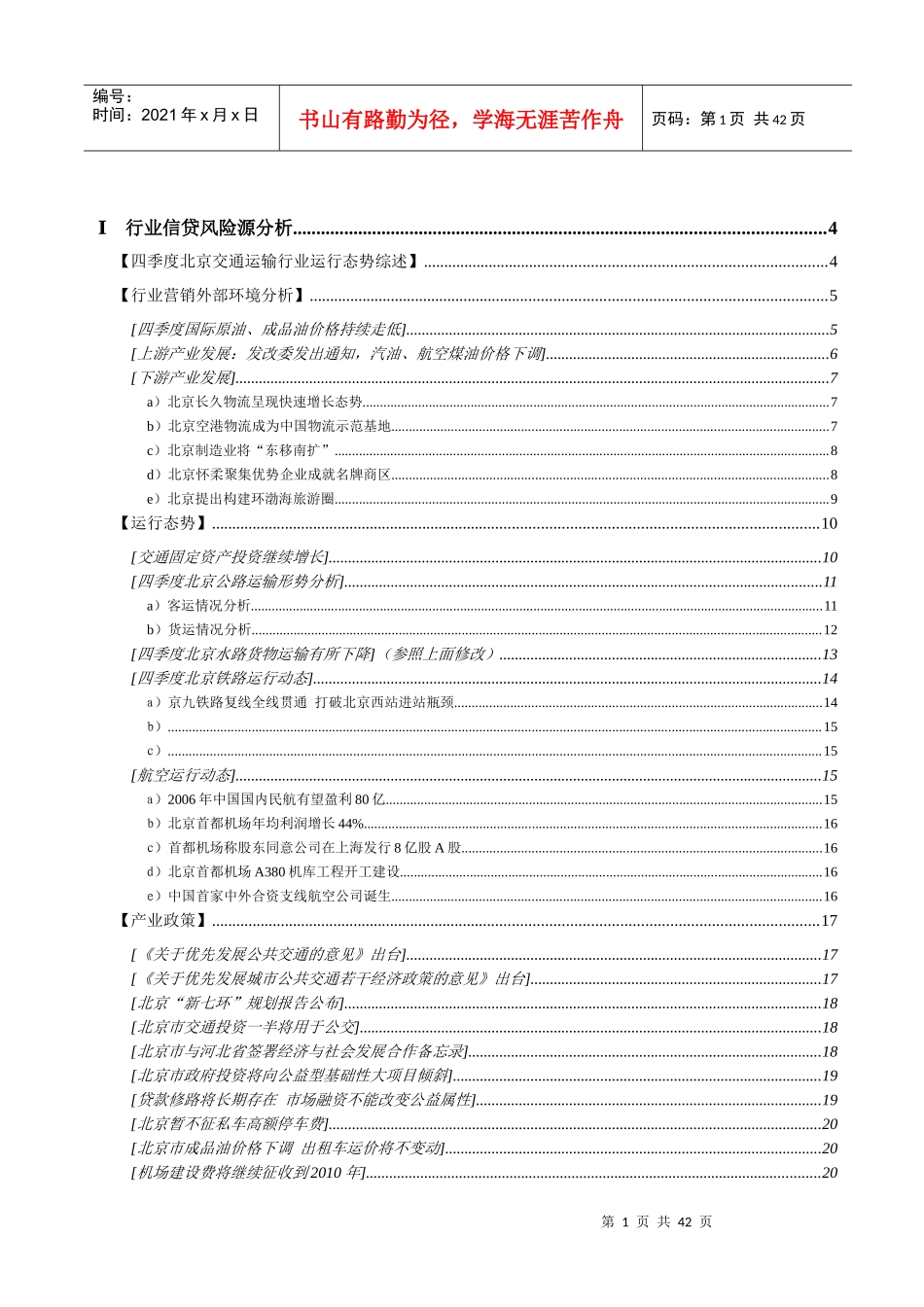 交通运输行业运行态势分析_第1页