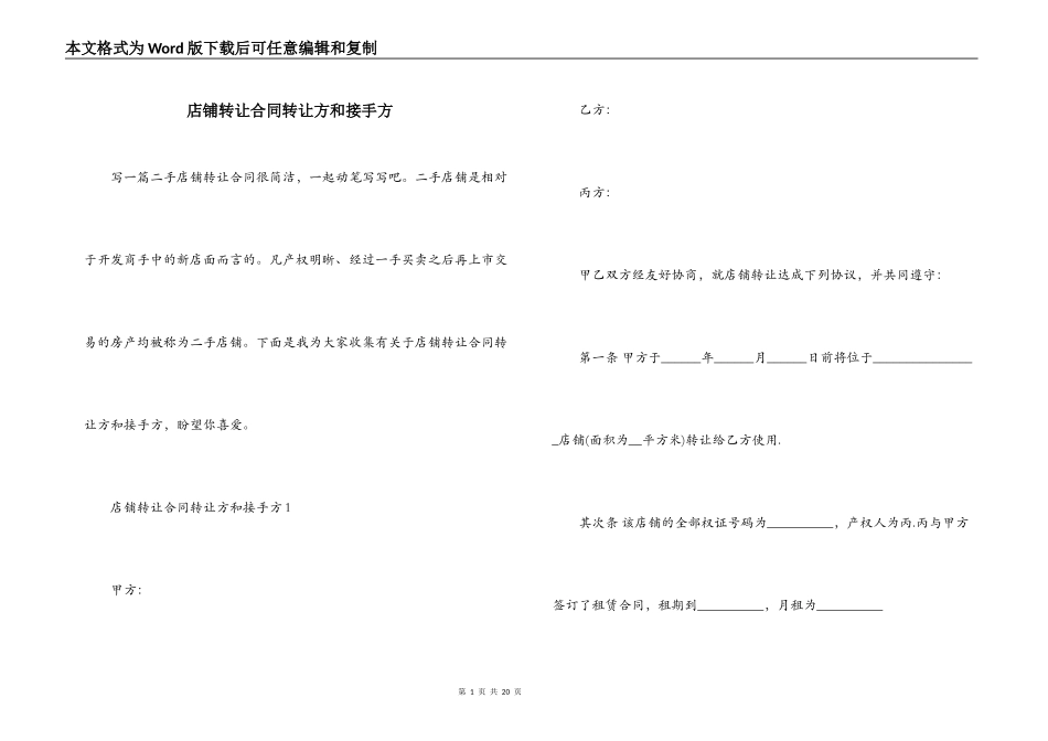店铺转让合同转让方和接手方_第1页