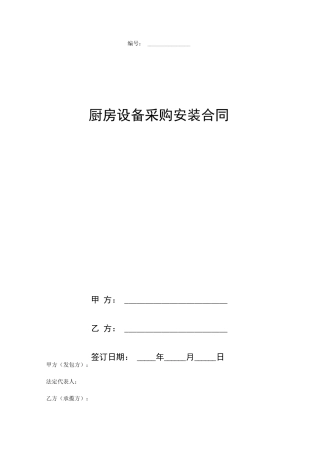 厨房设备采购安装合同协议书范本
