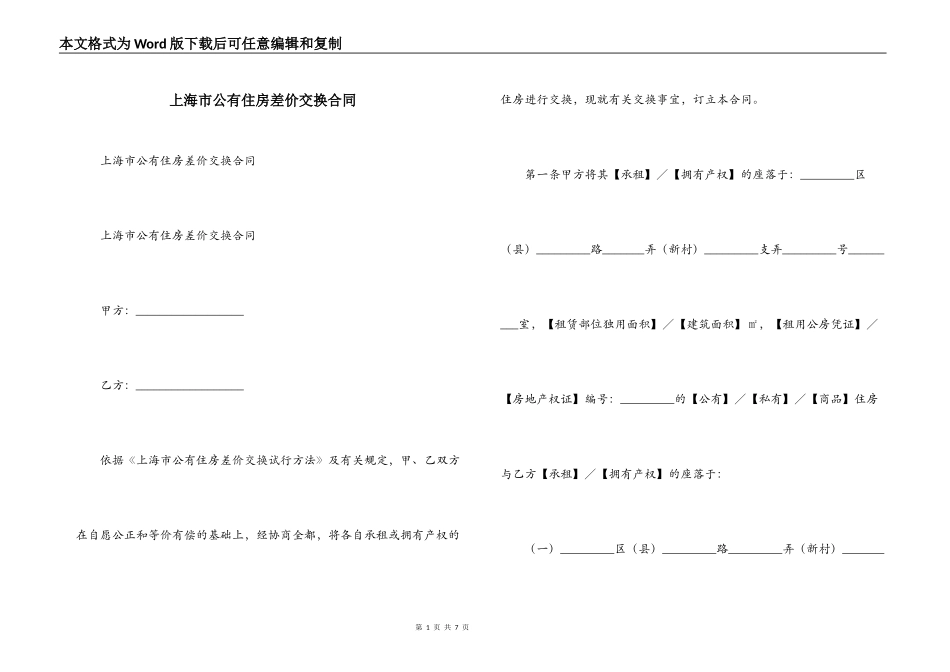 上海市公有住房差价交换合同_第1页