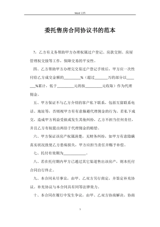 委托售房合同协议书的范本