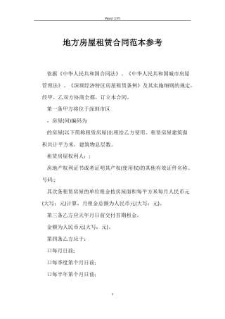 地方房屋租赁合同参考