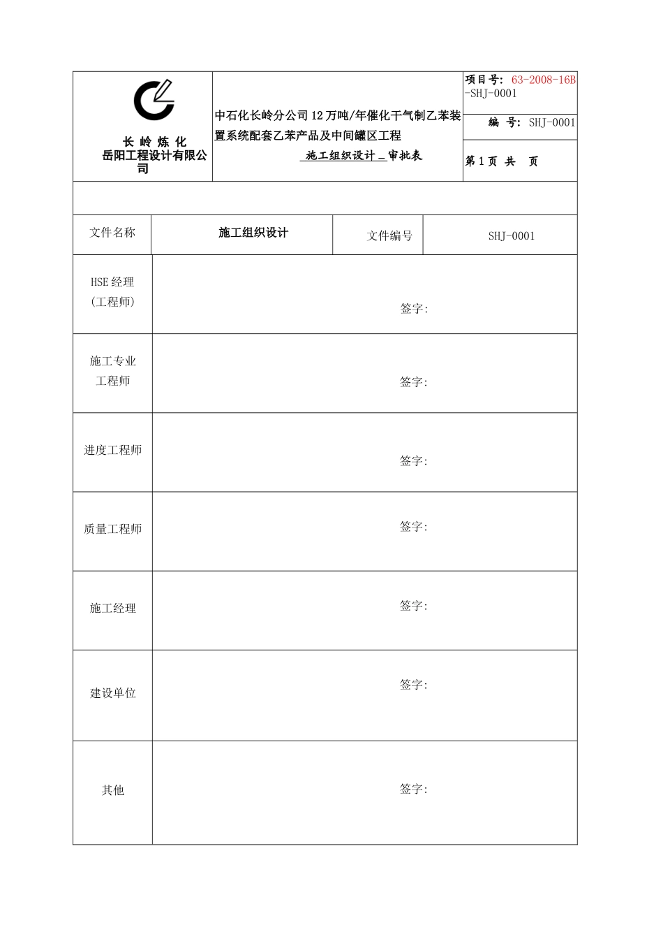 乙苯装置罐区施工组织设计_第2页