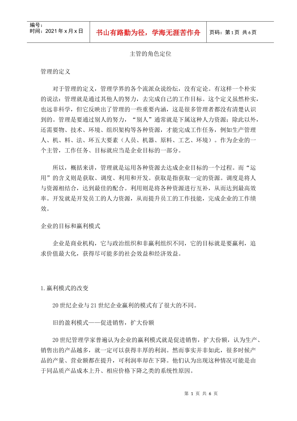 主管的角色定位(doc6)_第1页