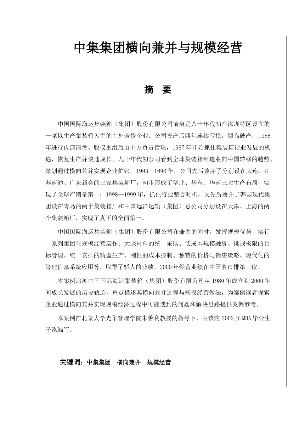 中集集团横向兼并与规模经营(1_第1页