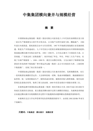 中集集团横向兼并与规模经营(1