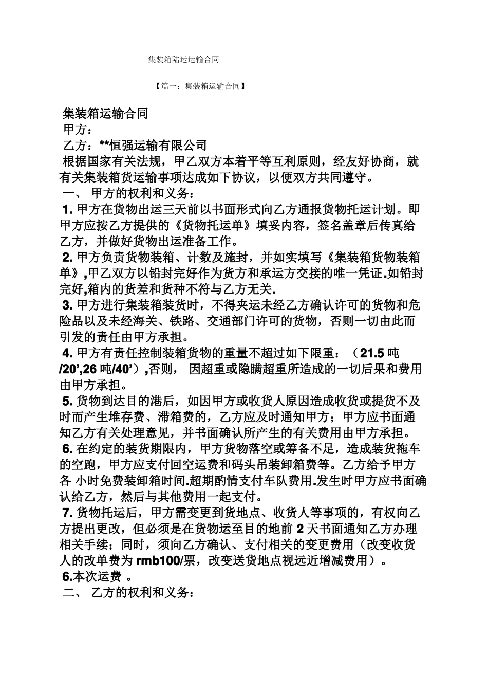 合同范本之集装箱陆运运输合同_第1页