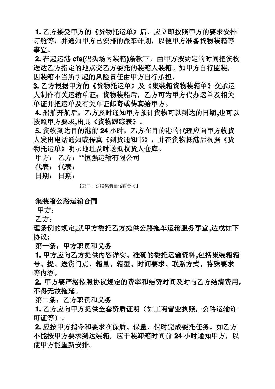 合同范本之集装箱陆运运输合同_第2页