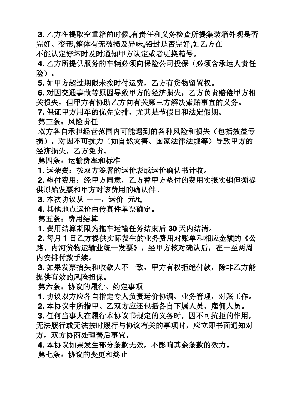 合同范本之集装箱陆运运输合同_第3页
