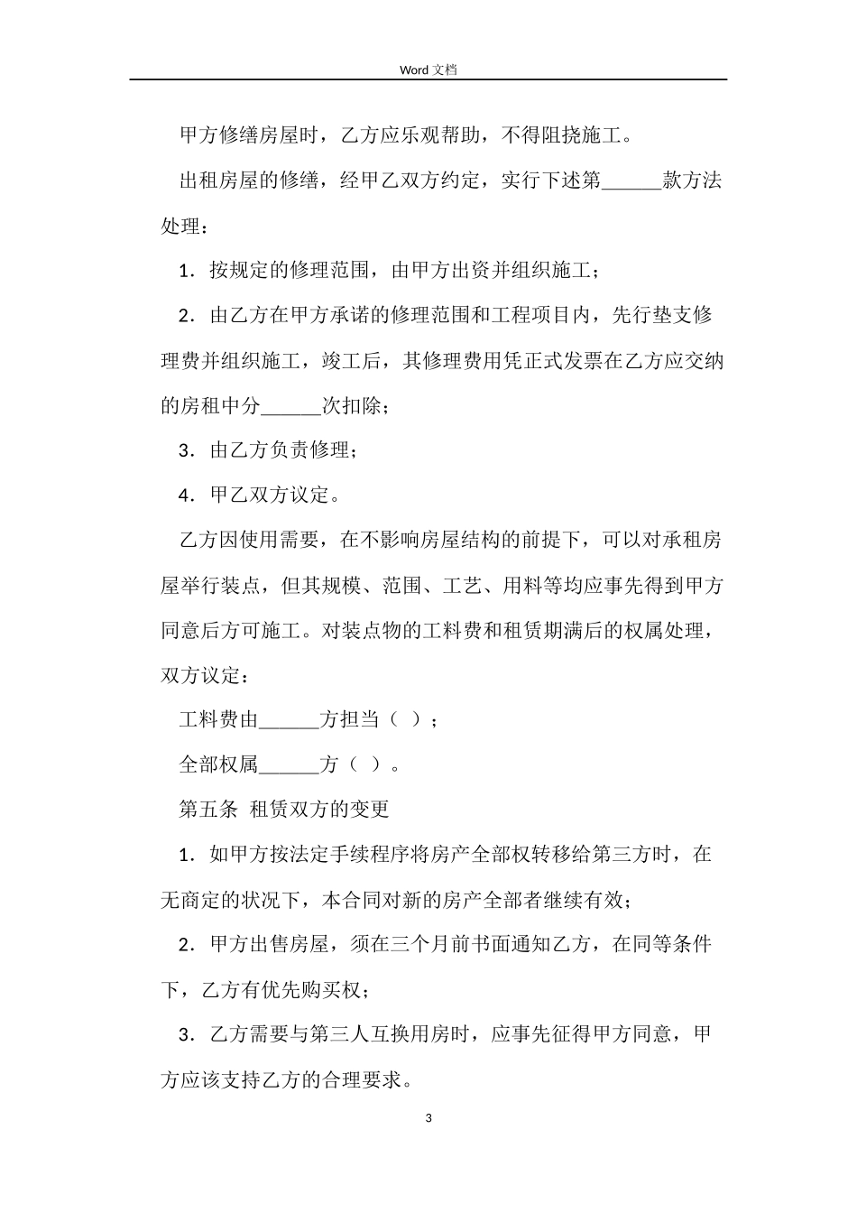 住宅房屋租赁的合同范本_第3页