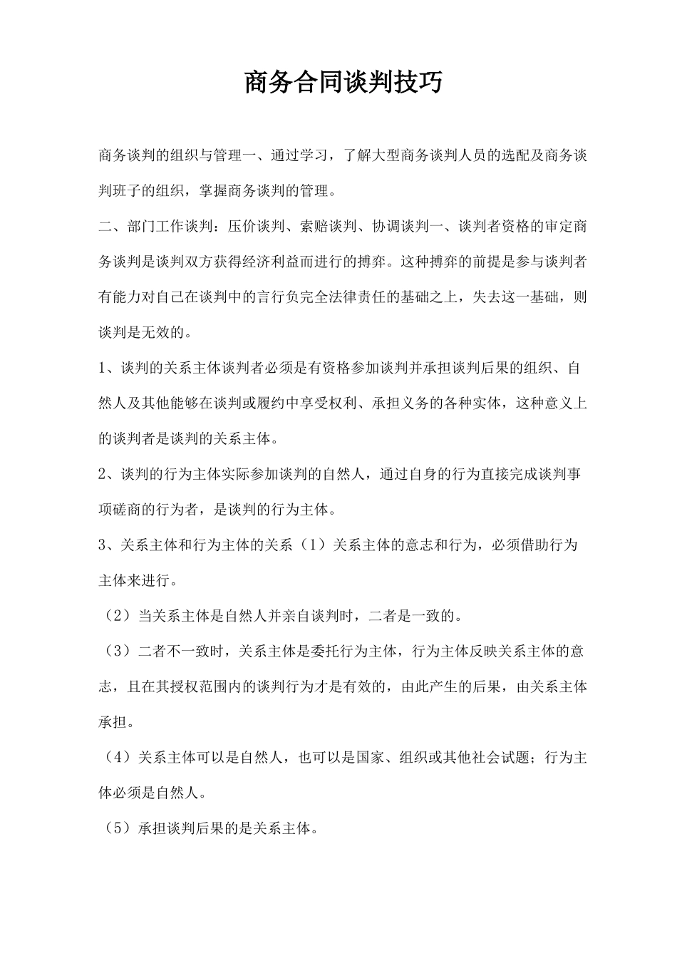 商务合同谈判技巧_第1页