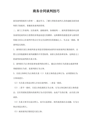 商务合同谈判技巧