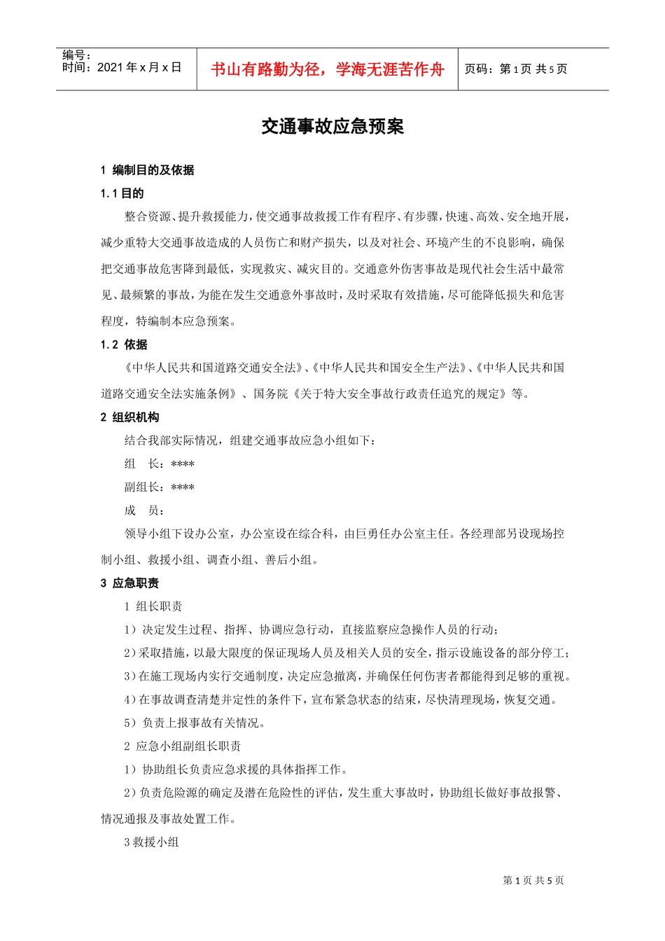 交通事故应急预案(DOC5页)_第1页