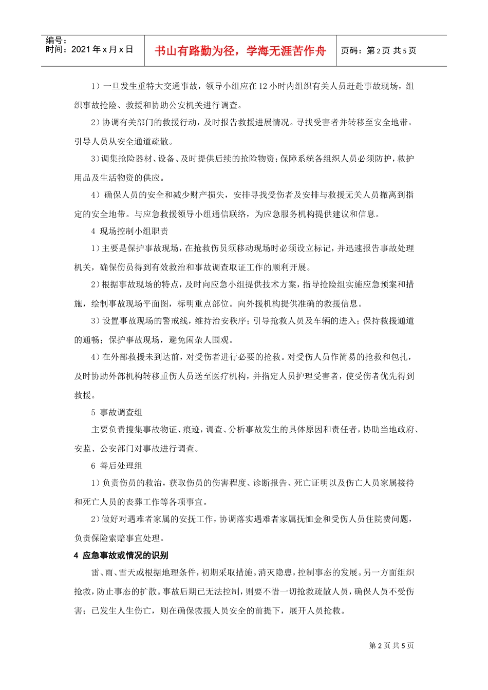 交通事故应急预案(DOC5页)_第2页