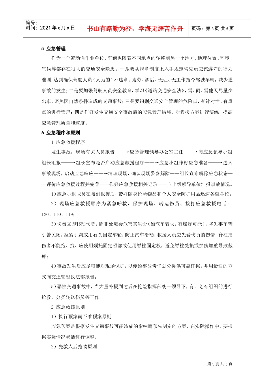 交通事故应急预案(DOC5页)_第3页