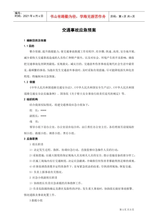 交通事故应急预案(DOC5页)