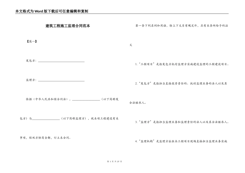 建筑工程施工监理合同范本_第1页