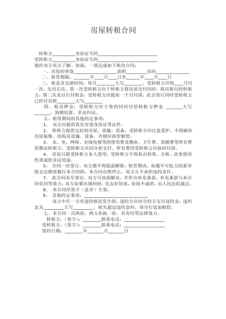 房屋转租合同_第1页