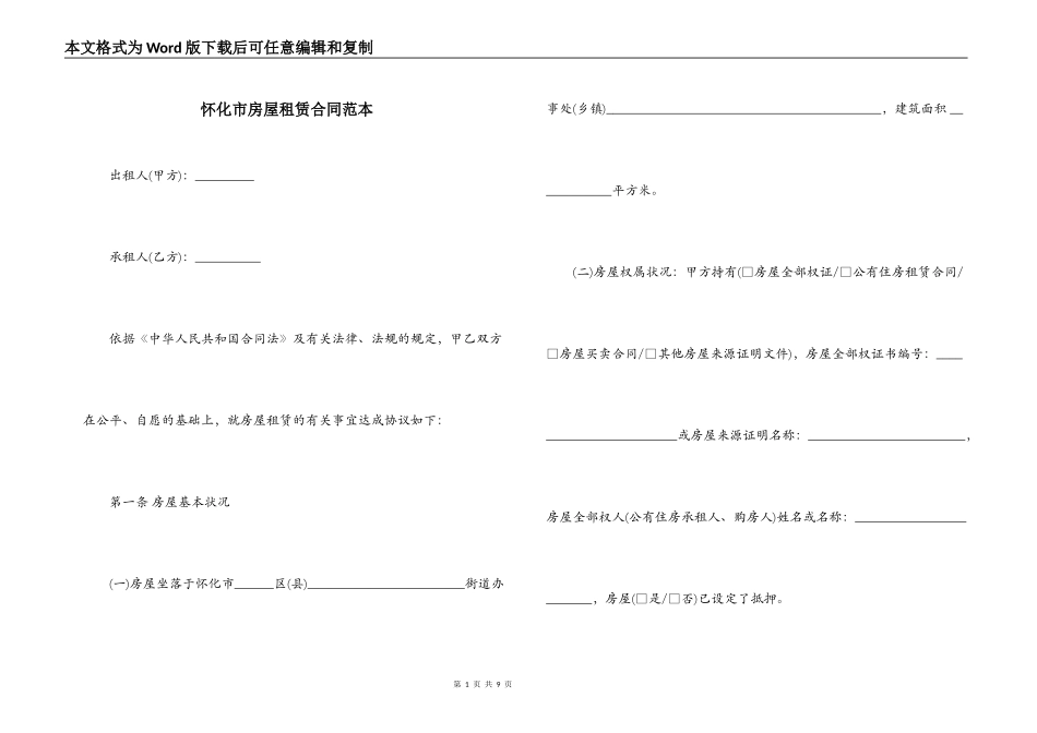 怀化市房屋租赁合同范本_第1页