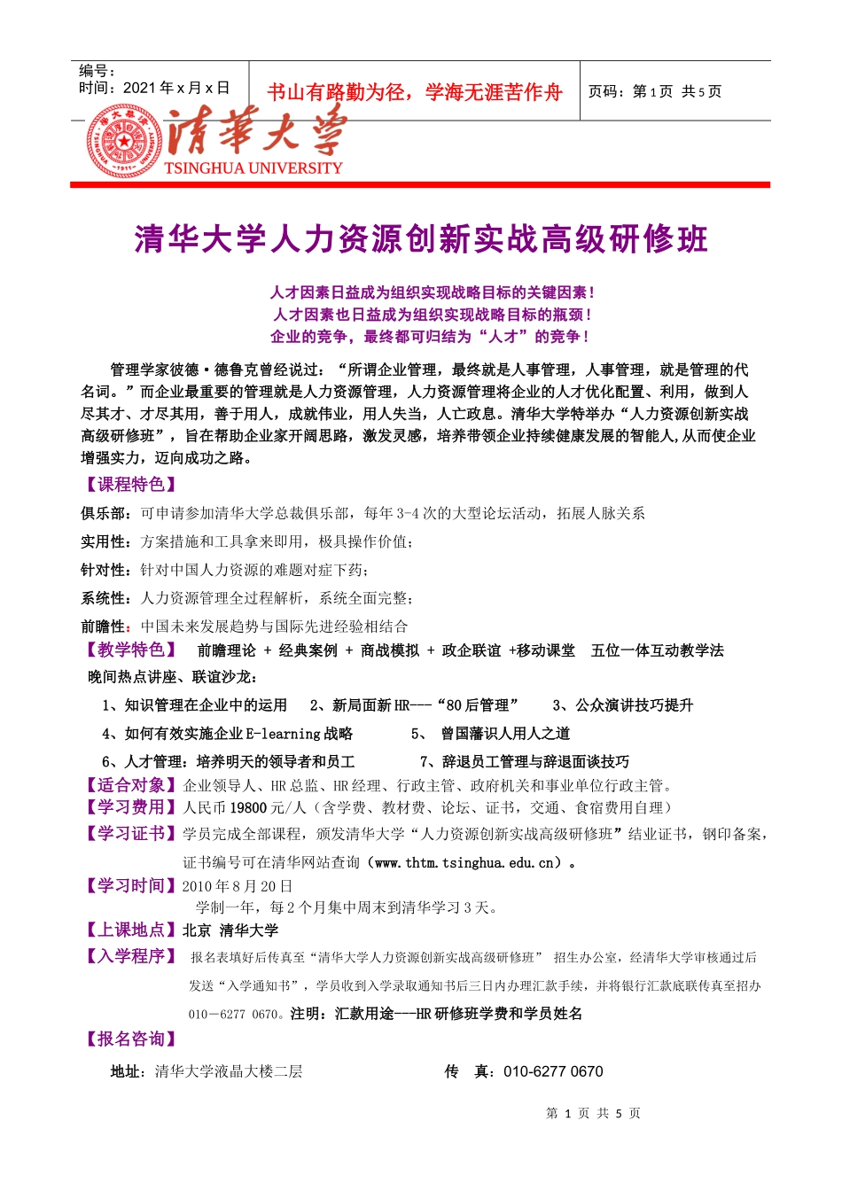人力资源创新实战高级研修班报名表下载-thu-ceoor_第1页