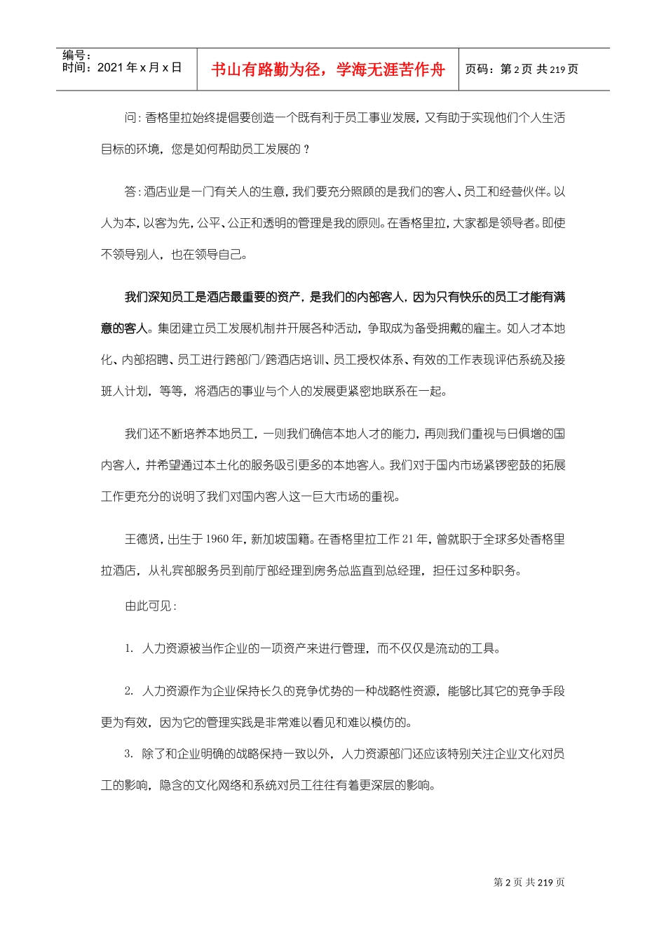 人力资源管理在企业运用中的实战手册_第2页