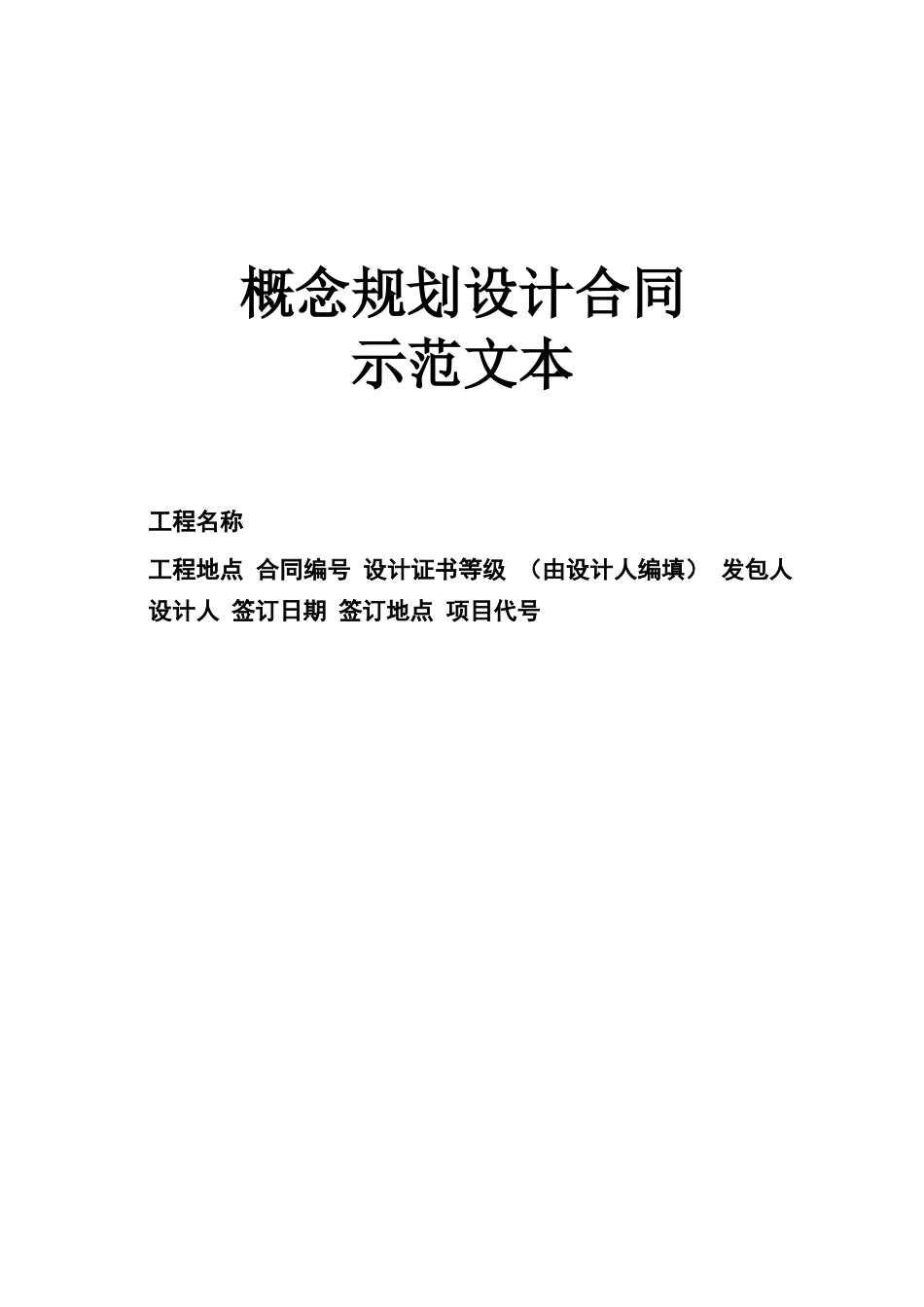 概念规划设计合同样本_第1页