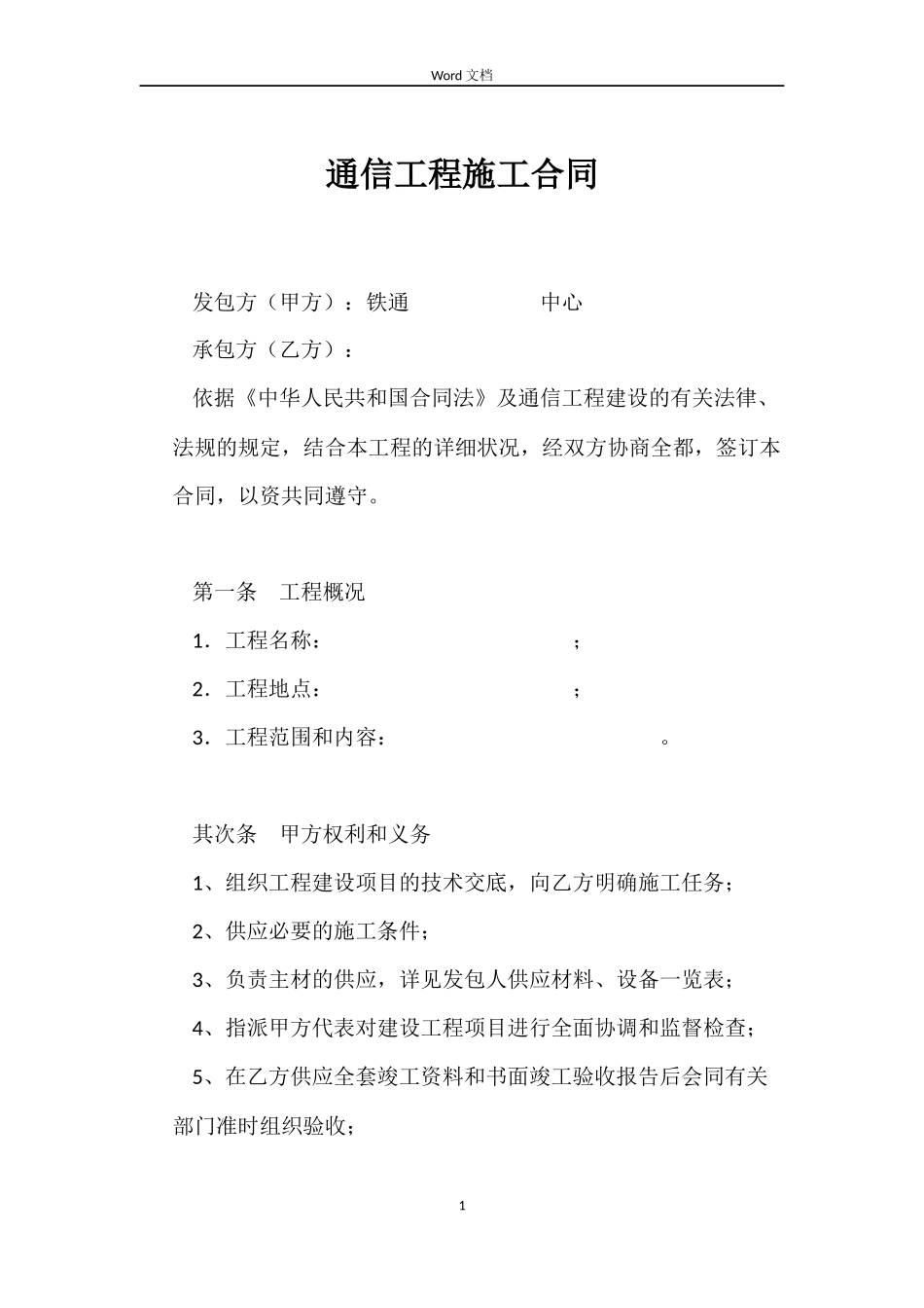 通信工程施工合同_第1页