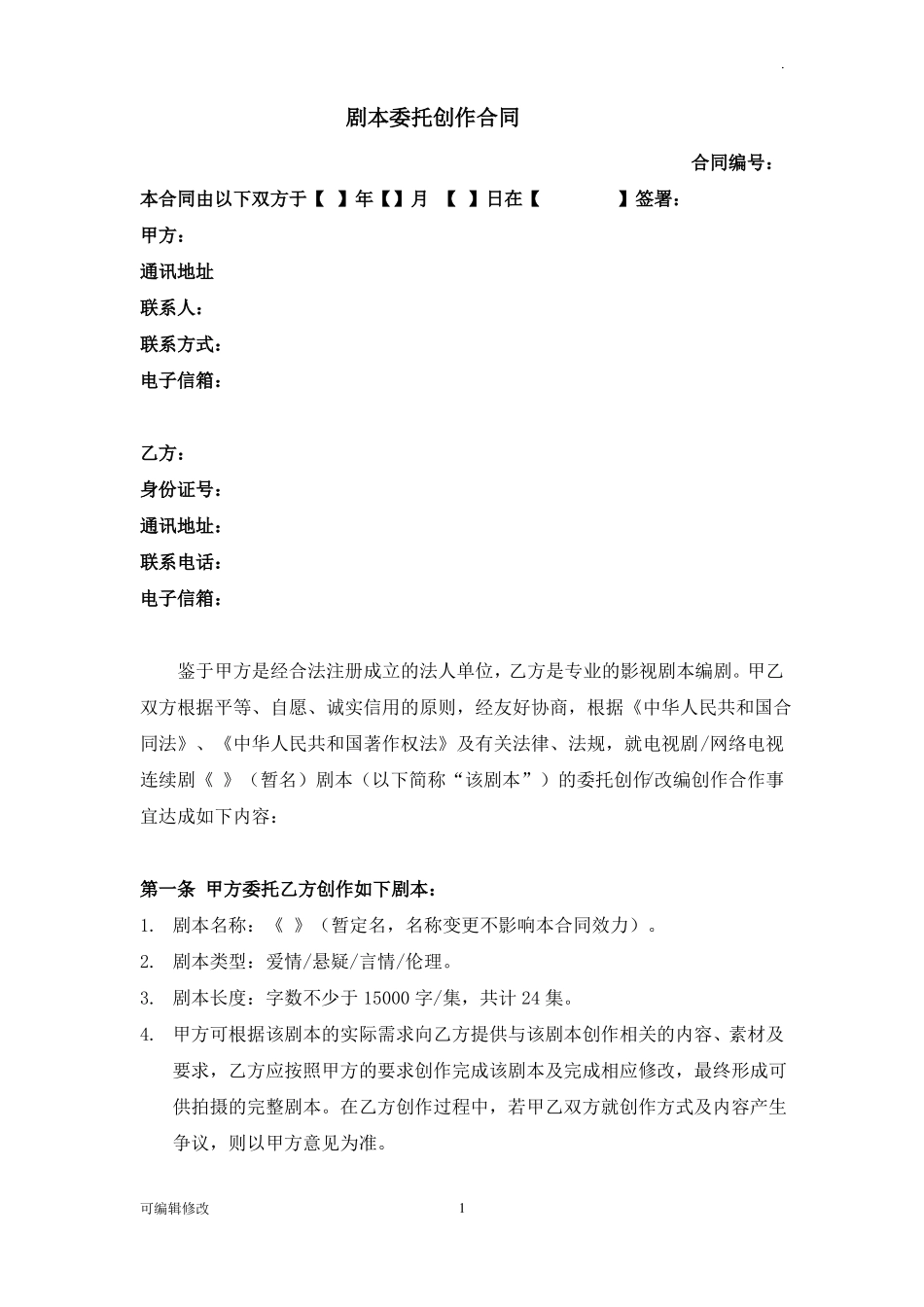 剧本委托创作合同(编剧合同范本)_第1页