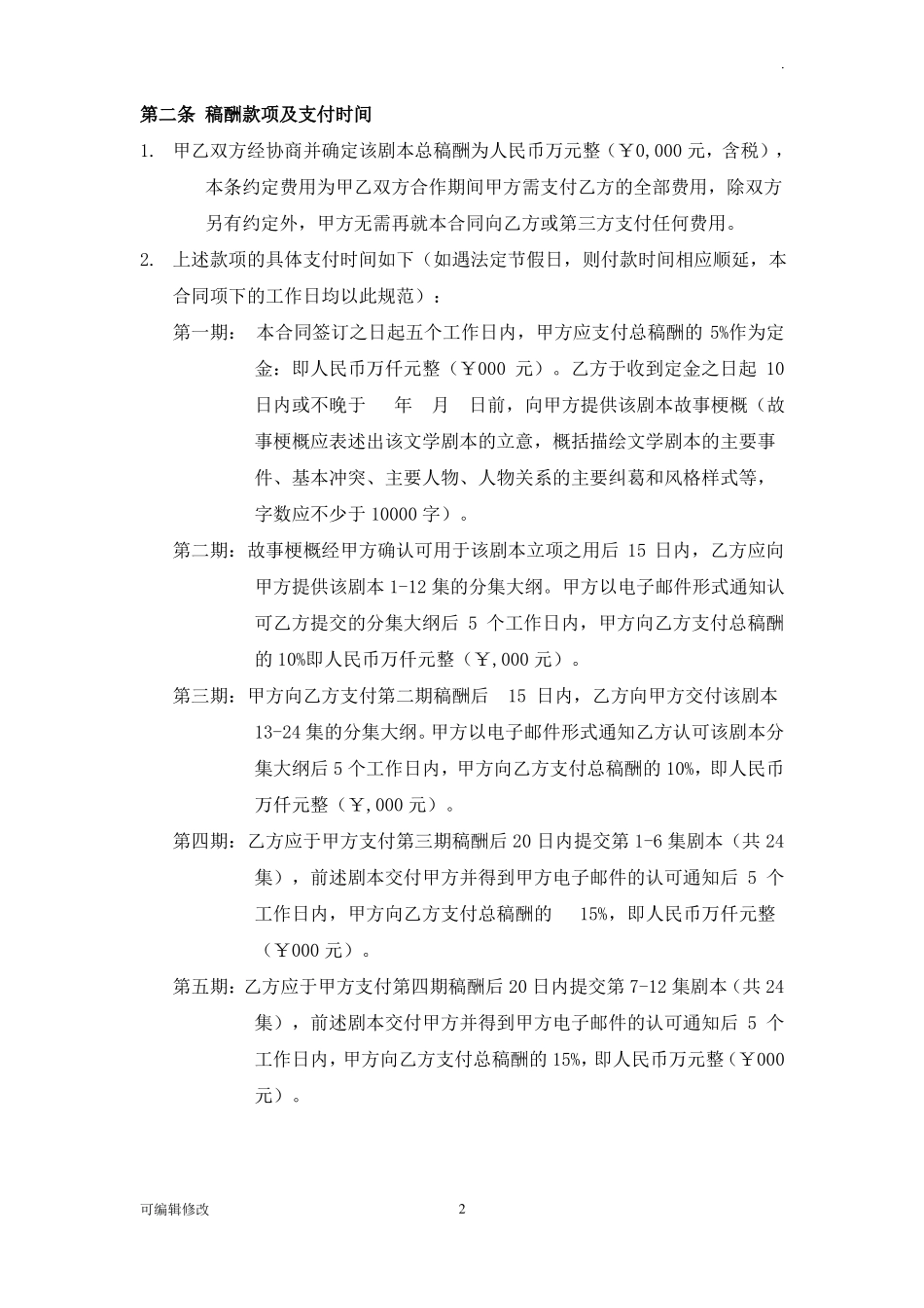 剧本委托创作合同(编剧合同范本)_第2页