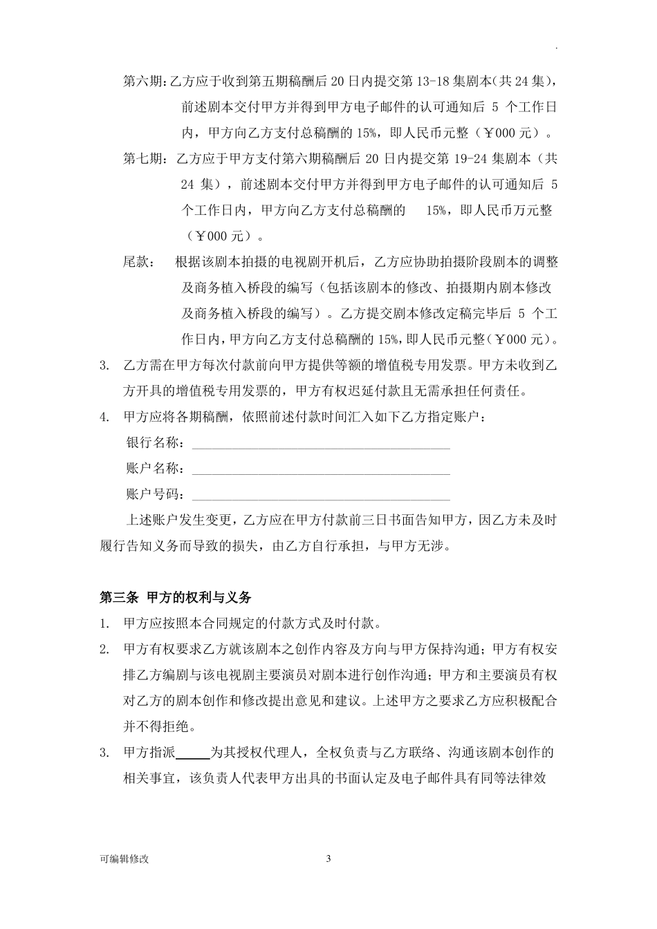 剧本委托创作合同(编剧合同范本)_第3页