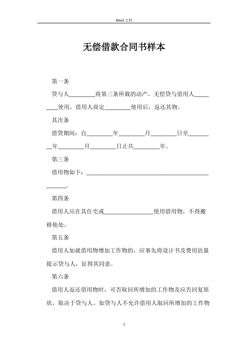 无偿借款合同书样本_第1页