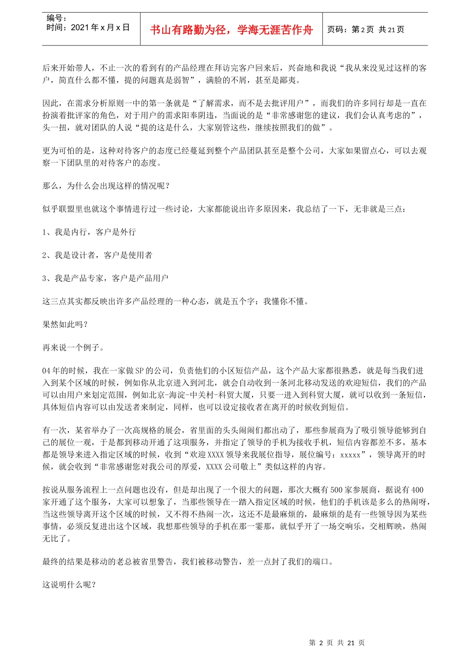 产品规划师经理(PD)进行需求分析的六个原则_第2页