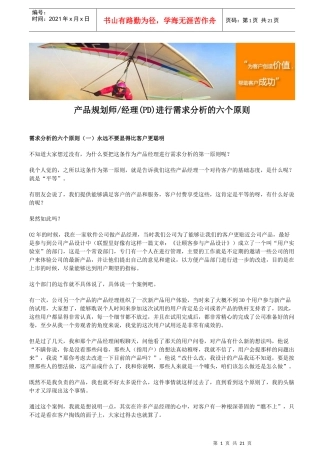 产品规划师经理(PD)进行需求分析的六个原则