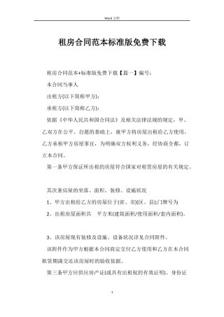 租房合同范本标准版免费下载