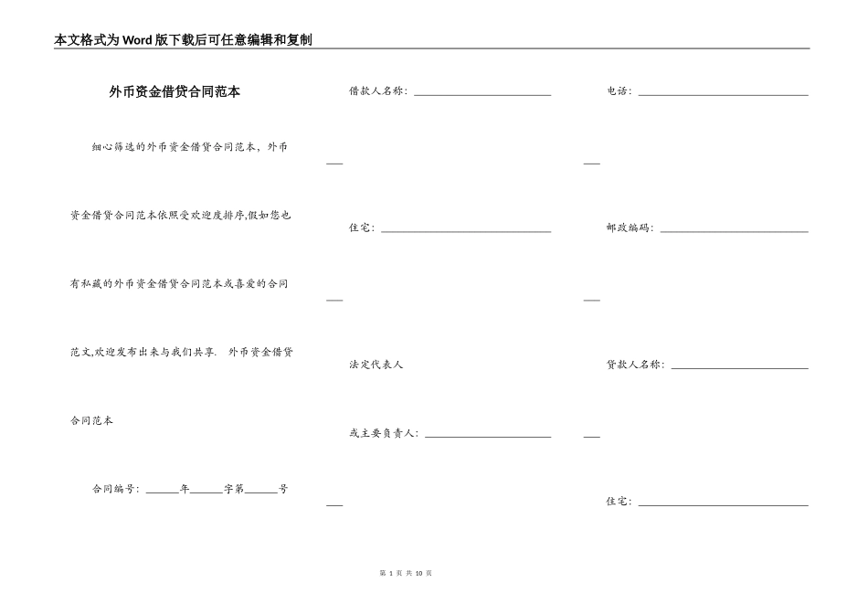 外币资金借贷合同范本_第1页