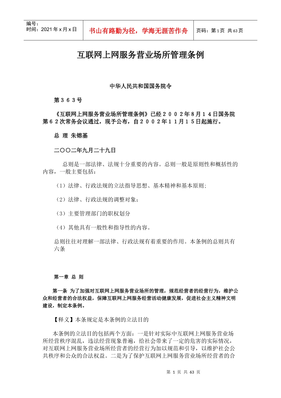 互联网上网服务营业场所管理条例_第1页