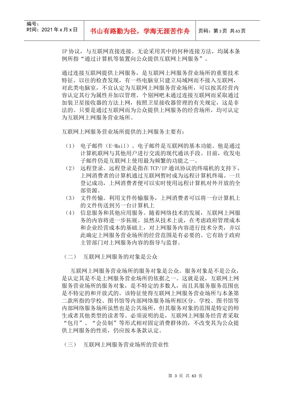 互联网上网服务营业场所管理条例_第3页
