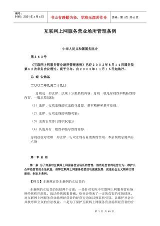 互联网上网服务营业场所管理条例