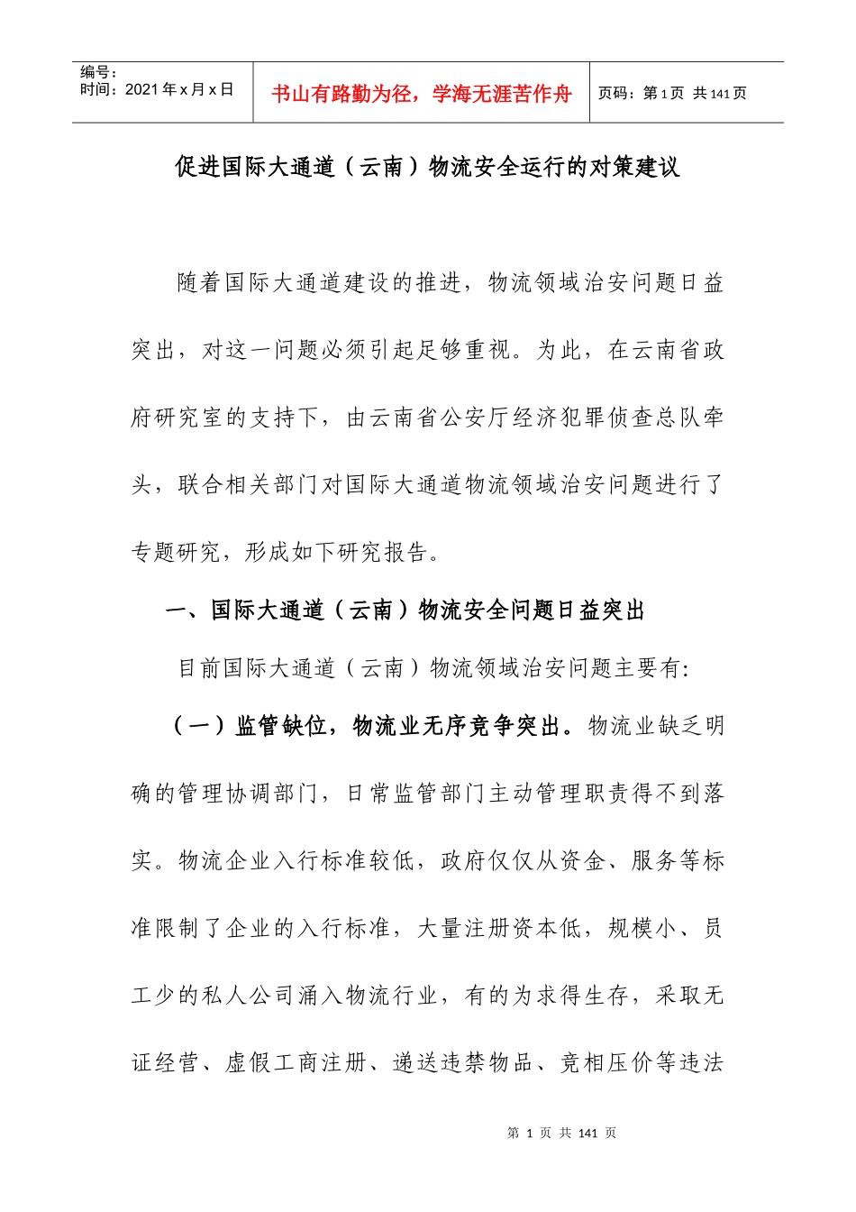 云南物流安全运行的对策建议方案_第1页