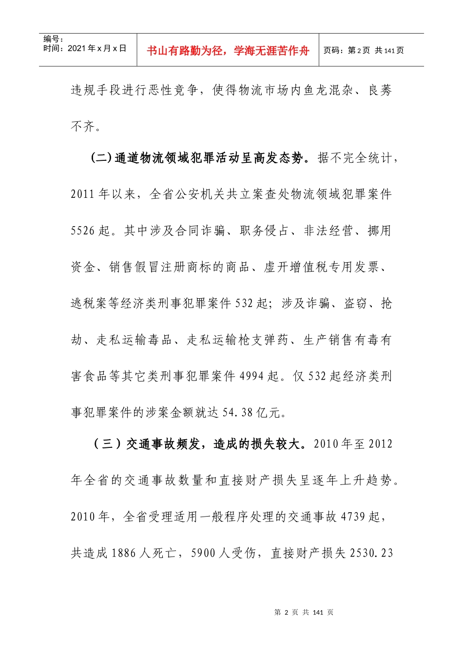 云南物流安全运行的对策建议方案_第2页