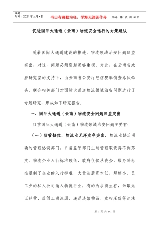 云南物流安全运行的对策建议方案