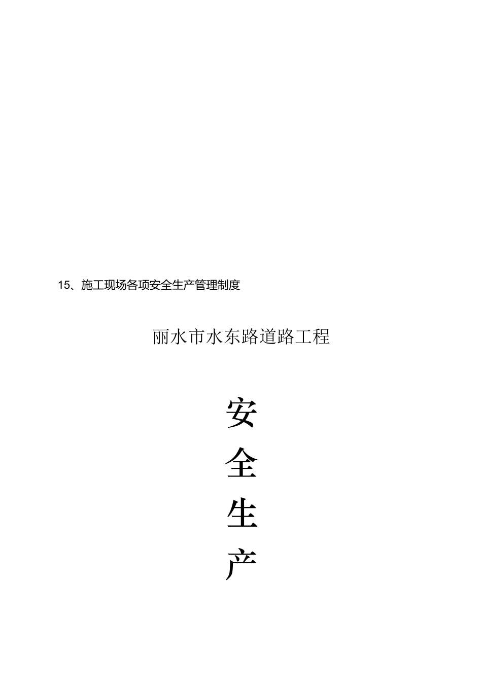 丽水市某道路工程安全生产管理制度_第1页