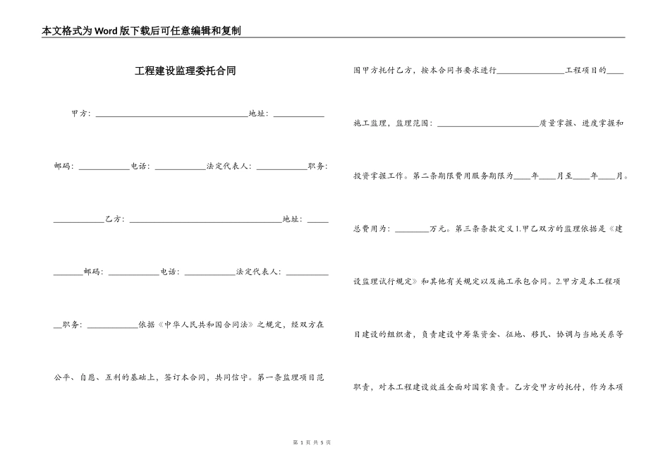 工程建设监理委托合同_第1页