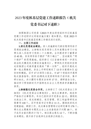 2023年度抓基层党建工作述职报告（机关党委书记对下述职）