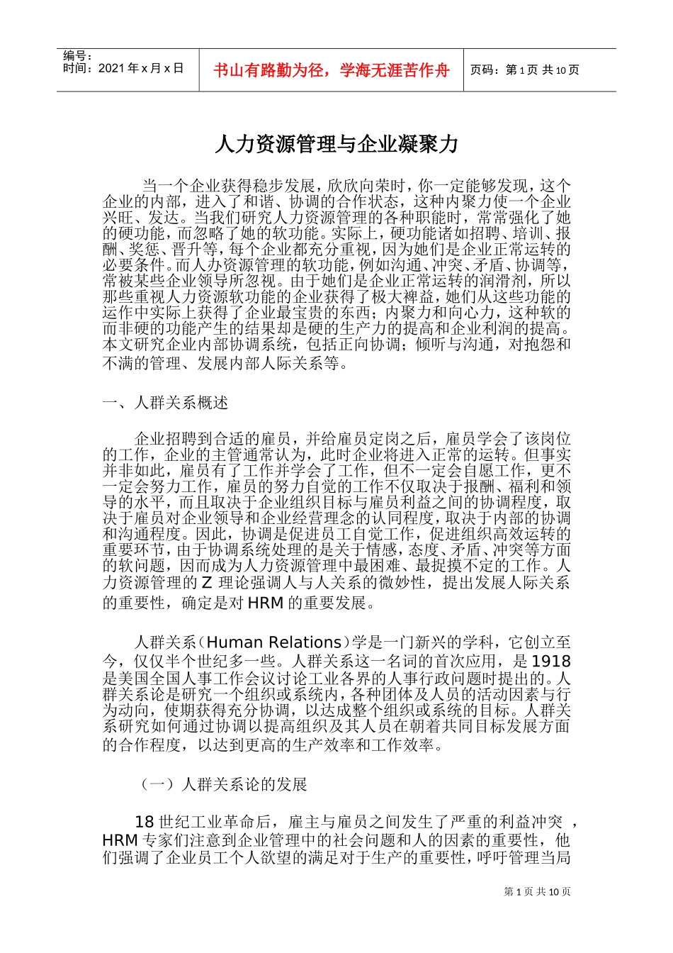 人力资源管理与企业凝聚力_第1页