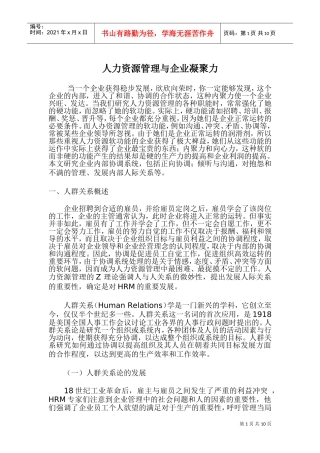 人力资源管理与企业凝聚力